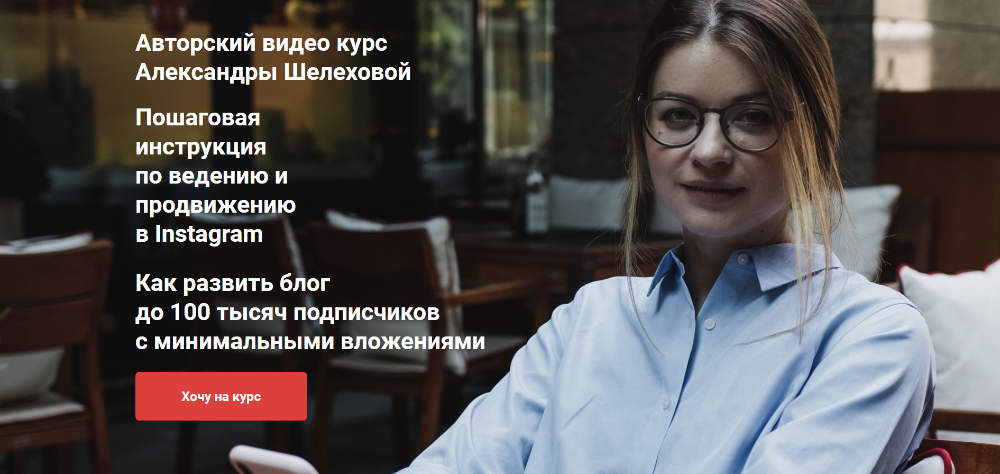 [Александра Шелехова] Как развить блог до 100 тыся_0.png